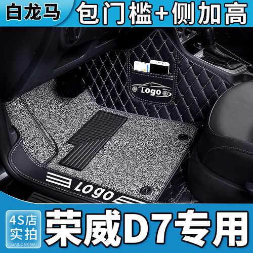 荣威D7全包围汽车脚垫专用