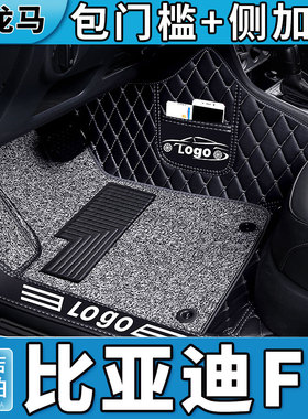 比亚迪f3脚垫f3r大全包围专用bydf3汽车全包地垫配件第三代老款l3