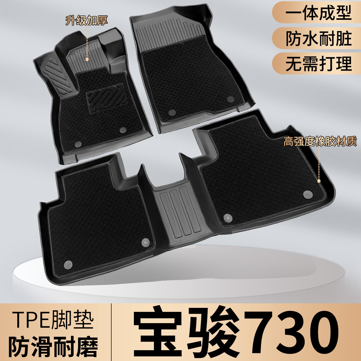【宝骏730专用】七/五座TPE脚垫图片