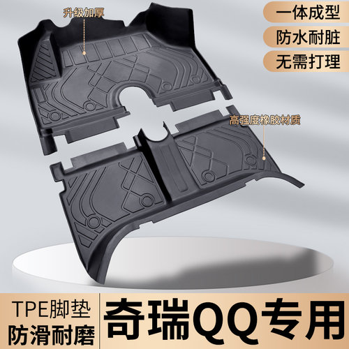 TPE【奇瑞QQ专用】QQ3冰淇淋脚垫