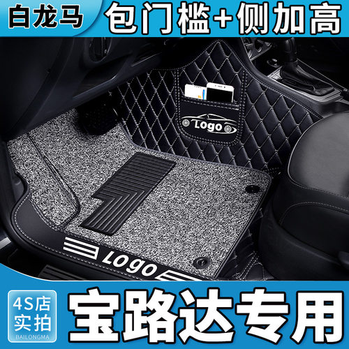宝路达全包围汽车脚垫专用