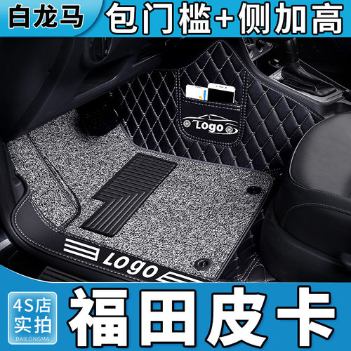 福田皮卡拓陆者萨普胜途驭途脚垫