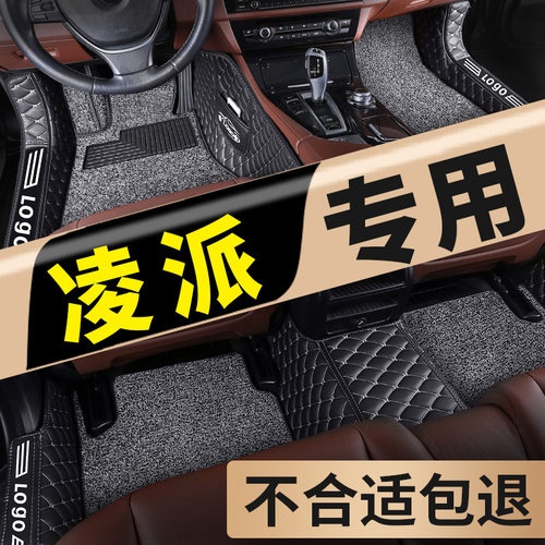 【凌派专用】汽车脚垫全包围