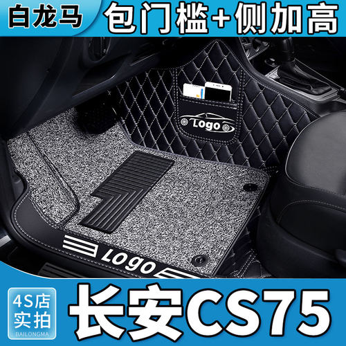 【专用长安CS75】PLUSPRO脚垫