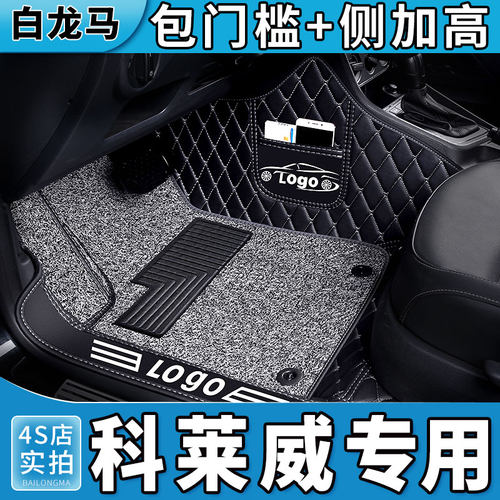 荣威科莱威CLEVER脚垫全包围专用