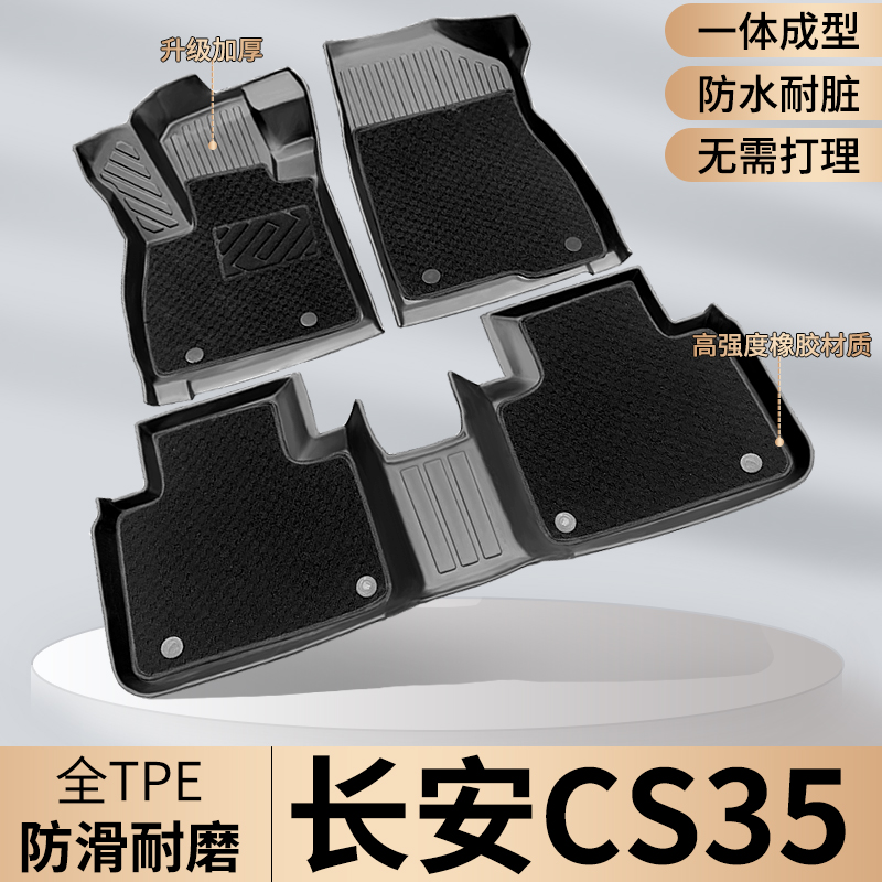 TPE【长安CS35专用】35PLUS脚垫