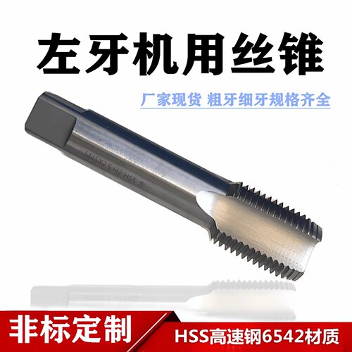 左牙机用丝锥左旋反牙丝攻粗细牙