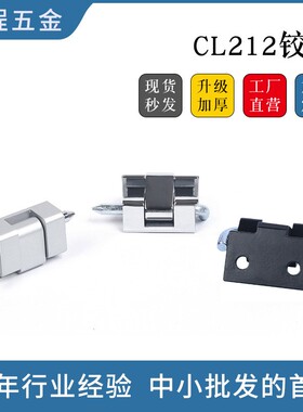CL212铰链 工业机柜电箱锌合金柜门缓冲折叠开关柜插销式卡式合页