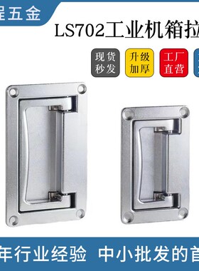 LS702 配工业平面电柜电箱锌合金手提工具箱PL002电控LS125大拉手