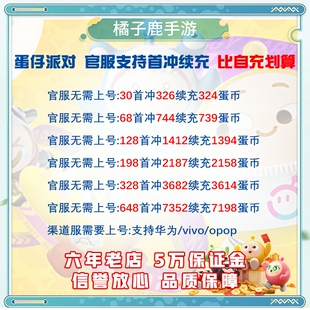 蛋仔派对蛋币全档位充值648、328、198、128、68、30元全渠道充值