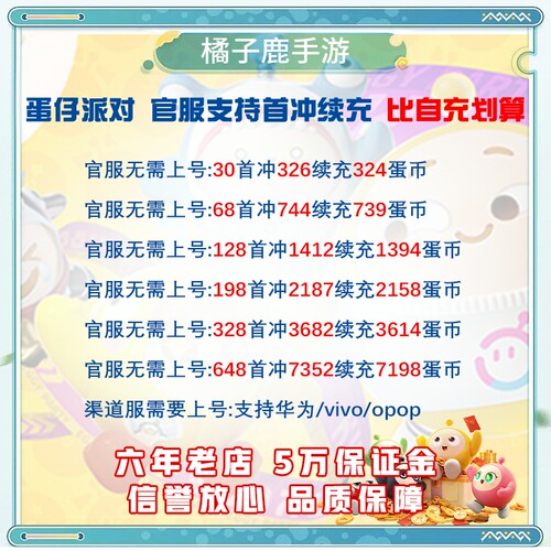 蛋仔派对蛋币全档位充值648、328、198、128、68、30元全渠道充值