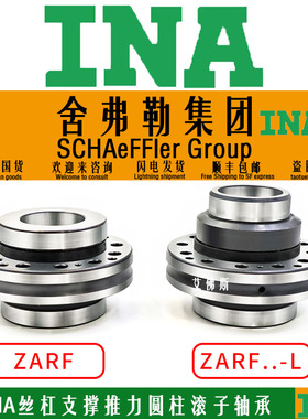 INA圆柱滚子ZARF55145 70160 75185 90210-TN/L-TV丝杠支撑轴承