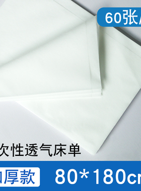 一次性床单美容院专用按摩床床垫隔脏加厚透气白色无纺布80*180cm
