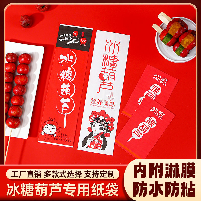 包邮冰糖葫芦纸袋老北京糖葫芦包装袋子牛皮纸袋加厚淋膜定做定制