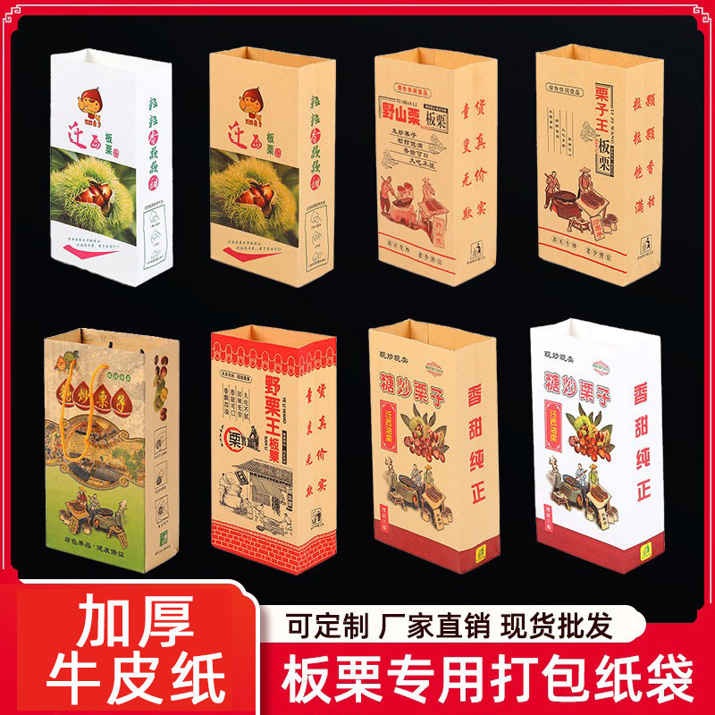 加厚牛皮纸迁西栗子王糖炒板栗包装纸板栗专用手提纸袋子现货包邮