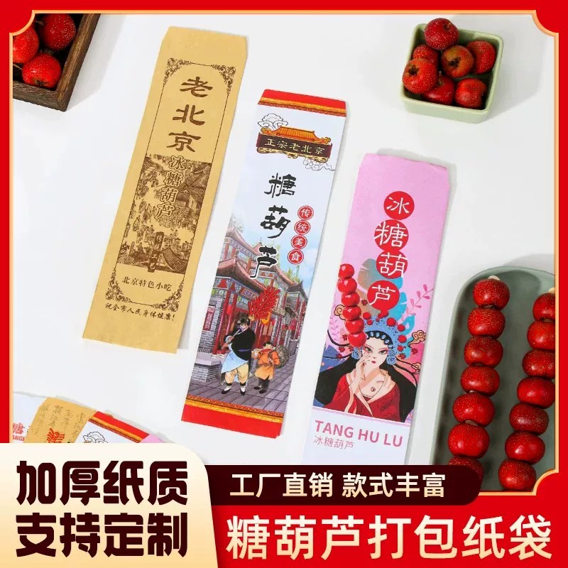 老北京冰糖葫芦袋子定做糖葫芦包装袋糖葫芦纸袋糖葫芦牛皮纸袋