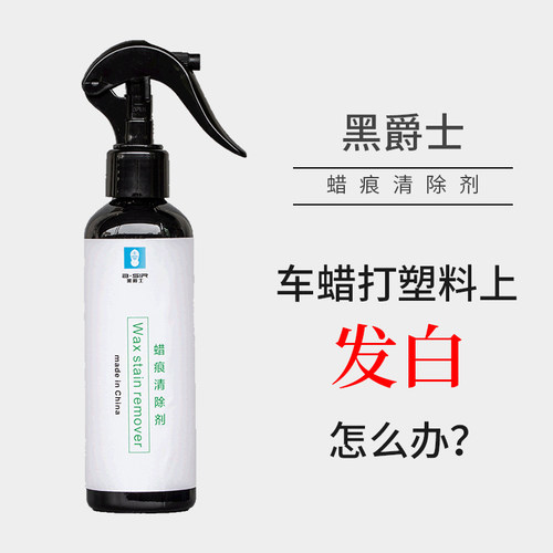 蜡痕去除剂车蜡去除剂车蜡清洁剂