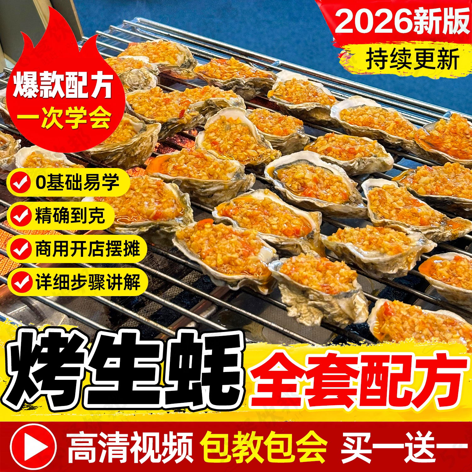 正宗烤生蚝技术配方秘制蒜蓉酱制作教程商用网红小吃爆款摆摊创业