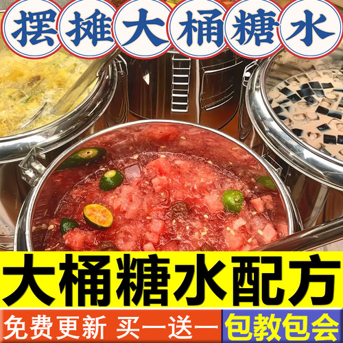 网红大桶糖水技术配方制作教程海南摆摊小吃奶茶水果茶广式商用