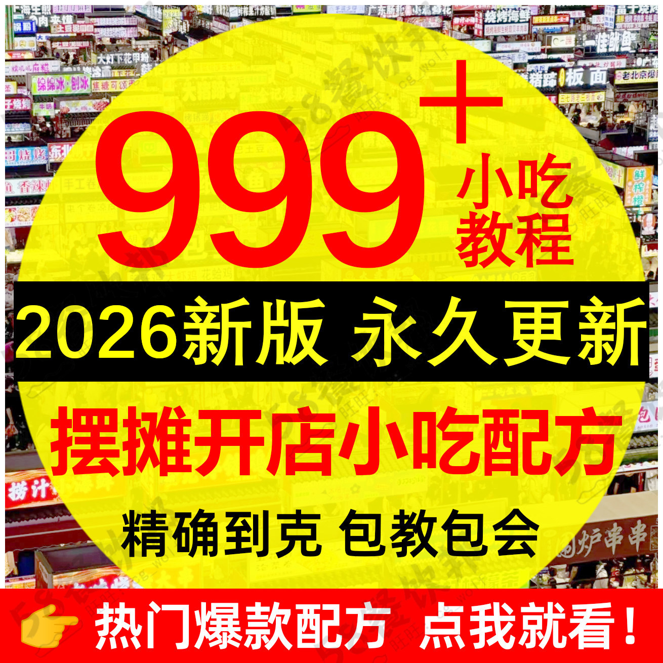网红小吃技术配方大全商用夜市摆摊火爆项目餐饮美食秘方教程地摊,教育培训,新职业就业培训,淘宝优惠券,粉丝福利购,淘宝优惠卷
