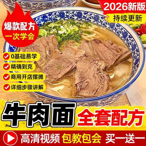 牛肉面技术配方兰州拉面汤料制作教程商用面条底料做法摆摊开店