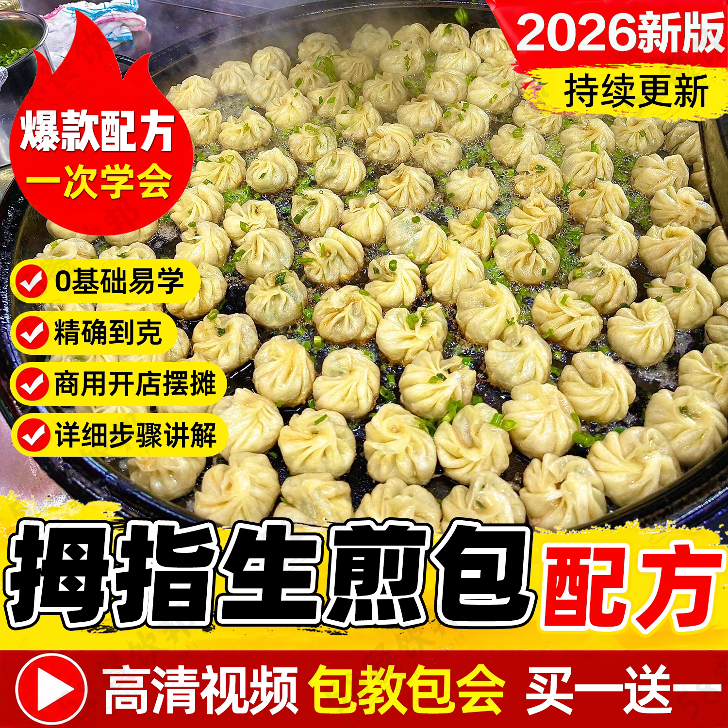 拇指生煎包技术配方水煎包网红小吃商用爆款摆摊创业制作教程大全