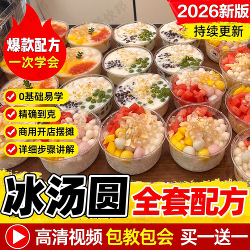 冰汤圆技术配方杨梅糖水网红甜品小吃商用爆款摆摊创业制作教程