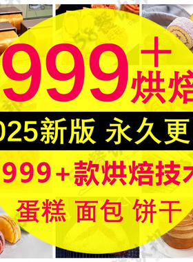 烘焙教程视频课程蛋糕制作面包配方商用糕点生日裱花甜品技术培训