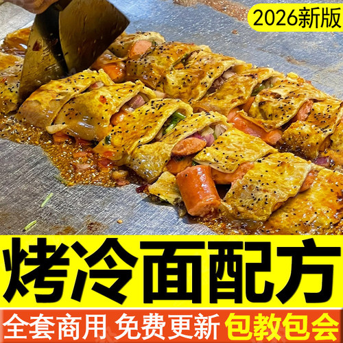 正宗东北烤冷面技术配方酱料制作教程千丝商用芝士火鸡面小吃摆摊