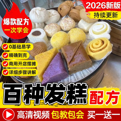 发糕米糕技术配方糯米年糕枣豆糕蒸枣糕红糖马拉糕水塔糕制作教程