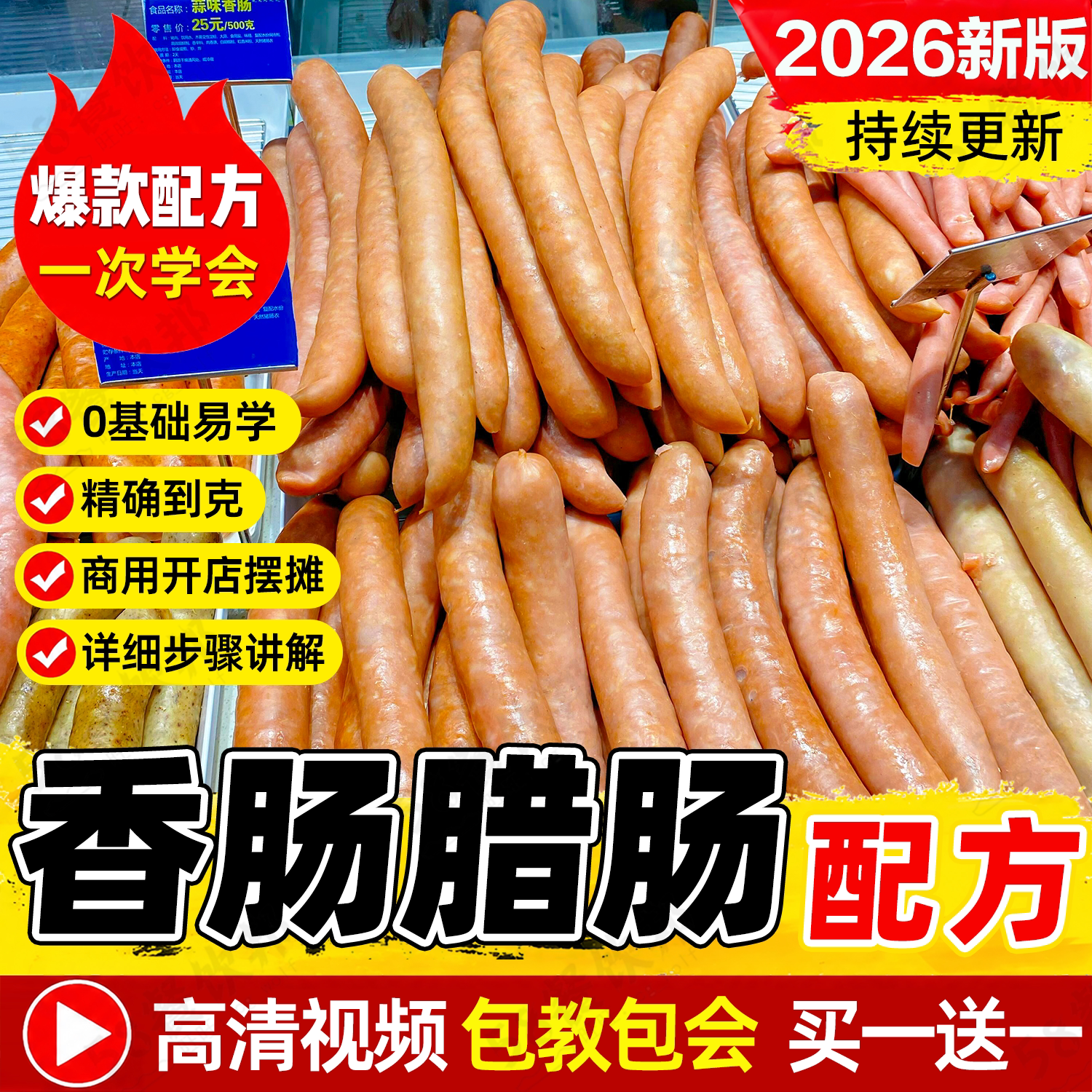 自制香肠腊肠技术配方手工鲜肉脆皮肠纯肉风干肠调料制作教程商用