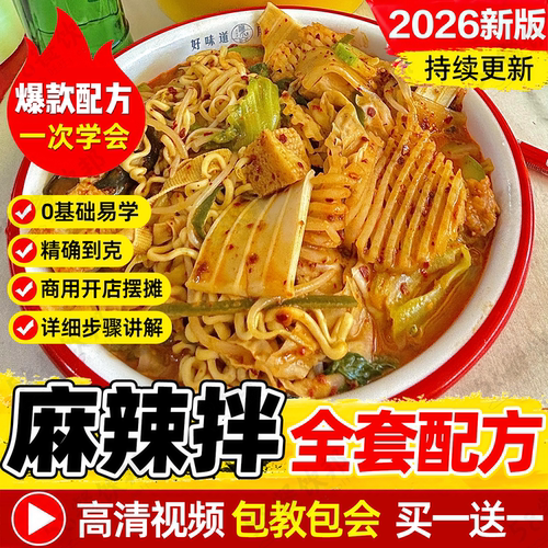 抚顺麻辣拌技术配方东北老式黏糊麻酱底料制作教程商用小吃摆摊