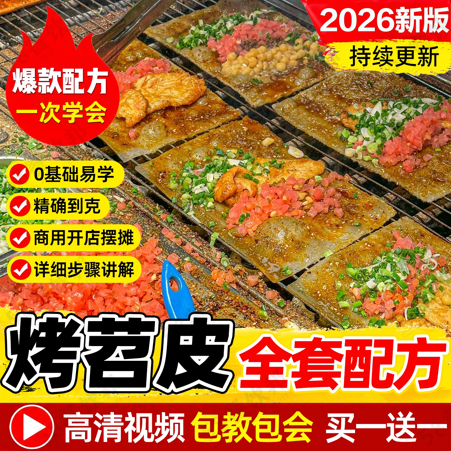 重庆烤苕皮技术配方豆干酱料制作教程商用网红小吃爆款摆摊创业