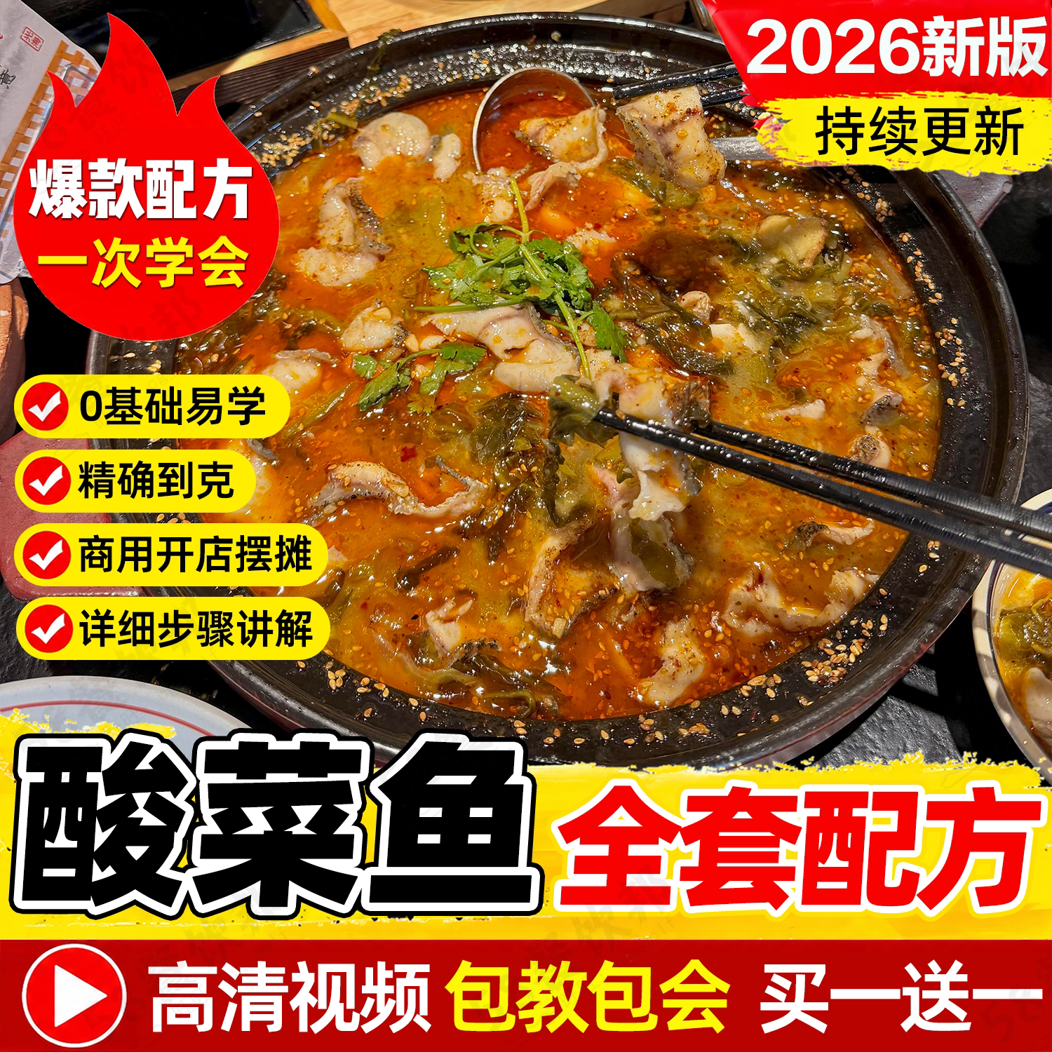 商用酸菜鱼配方正宗金汤底料制作教程水煮鱼技术做法网红小吃大全