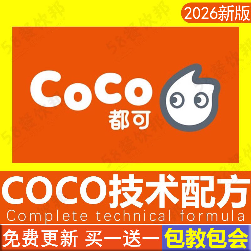 都可coco奶茶店配方全套资料商用饮品果茶柠檬制作教程饮料开冷饮