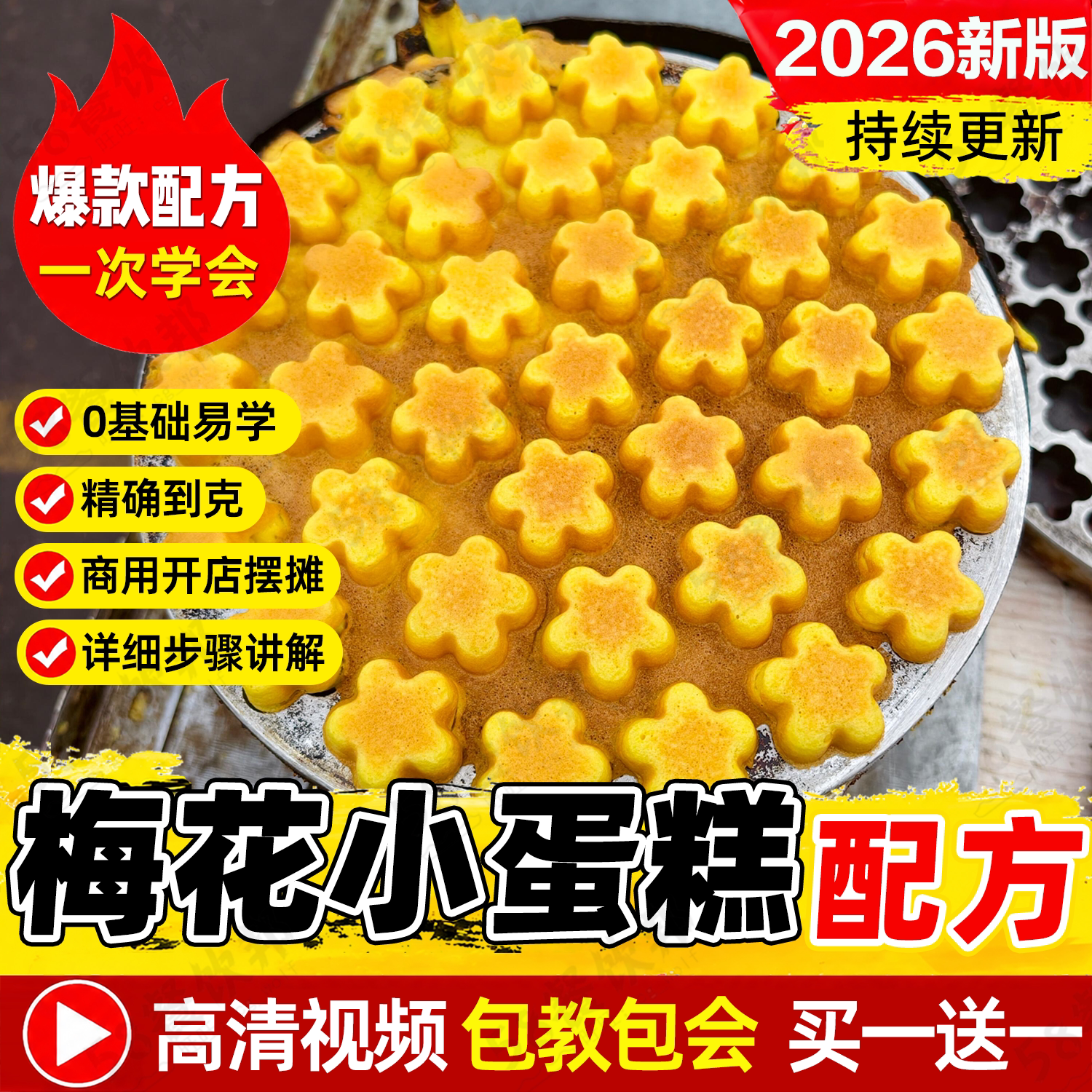 网红梅花小蛋糕技术配方商用面糊做法制作教红小吃爆款摆摊创业
