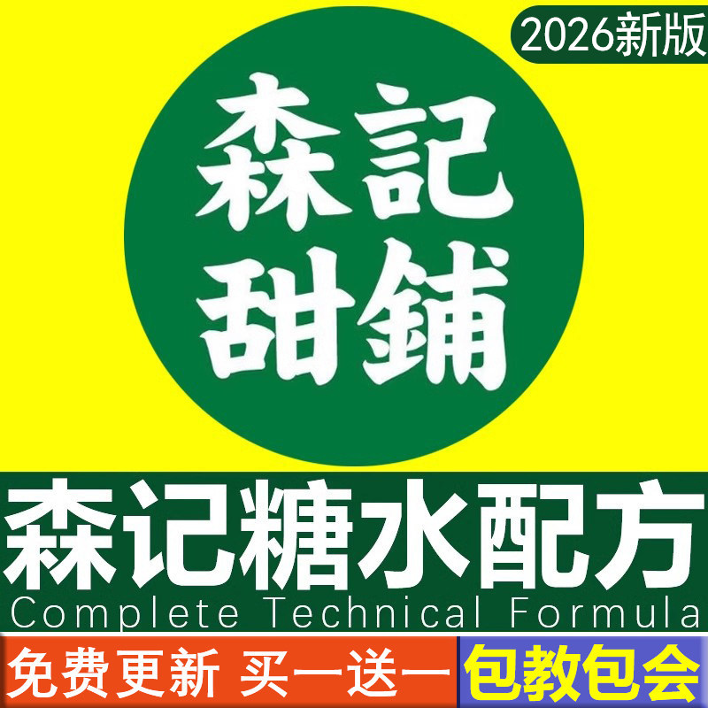 森记甜铺配方广式化州糖水技术自助大桶糖水铺甜品制作教程商用