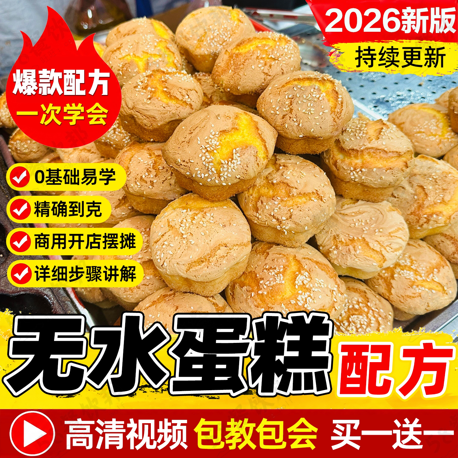 正宗老式传统鸡蛋糕配方脆皮无水蛋糕制作蜂蜜南瓜蛋糕教程商用