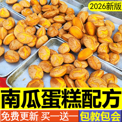 无水南瓜蛋糕技术配方脆皮牛奶蜂蜜蛋糕老式鸡蛋糕制作教程商用