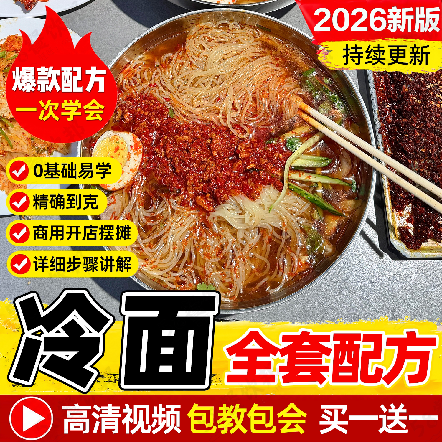 正宗朝鲜冷面配方汤底汤料制作技术商用东北韩国现压拌冷面教程