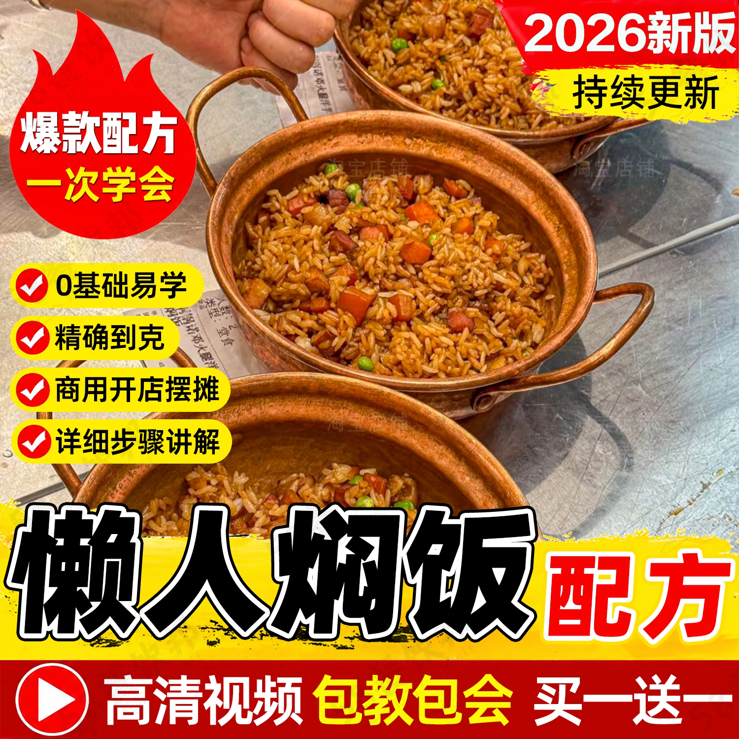 懒人焖饭技术配方商用快餐炒饭酱汁制作教程网红小吃爆款摆摊创业