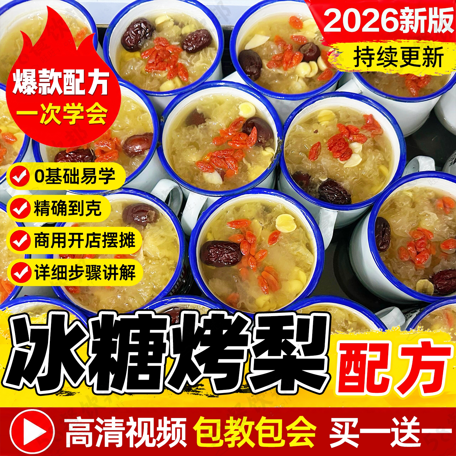 冰糖烤梨配方冰糖雪梨教程紫砂壶炖梨炖盅烤水果制作技术商用小吃