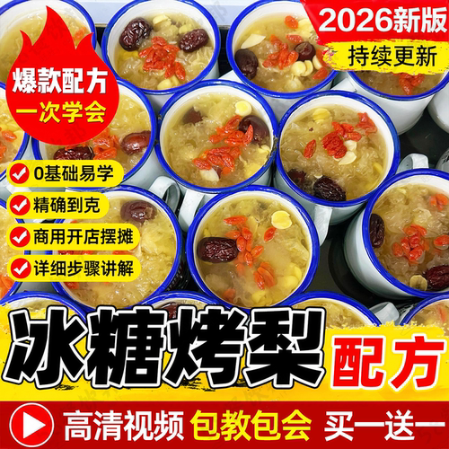 冰糖烤梨配方冰糖雪梨教程紫砂壶炖梨炖盅烤水果制作技术商用小吃