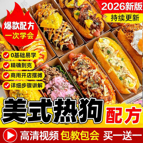 手工美式热狗配方技术芝士拉丝热狗棒烤肠面包胚制作教程商用小吃
