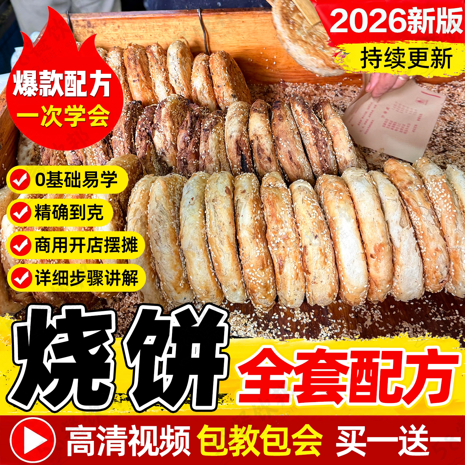 烧饼技术配方大全梅干菜武大郎哈尔滨烧饼公婆饼制作做法教程商用