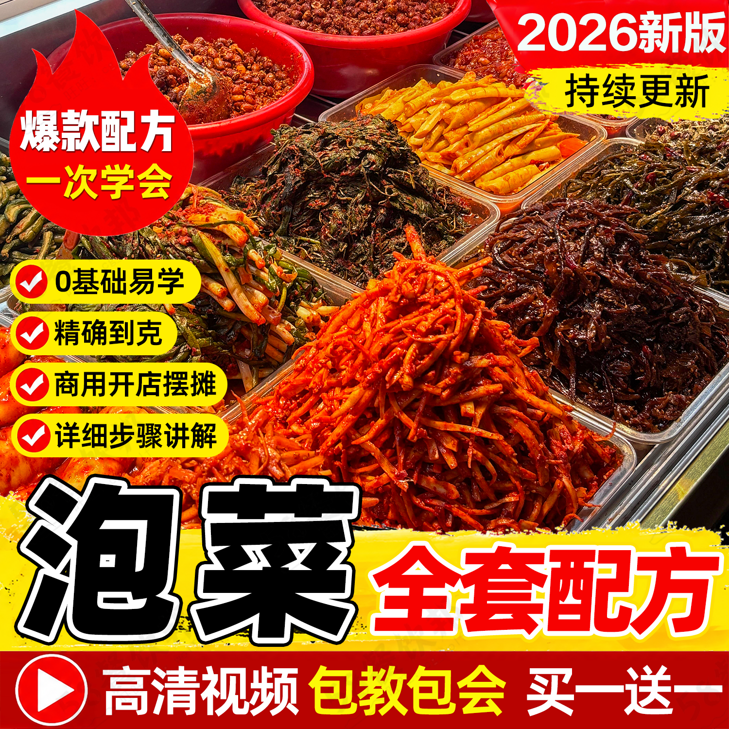 正宗韩国朝鲜泡菜技术配方大全韩式咸菜腌制辣白菜制作教程商用