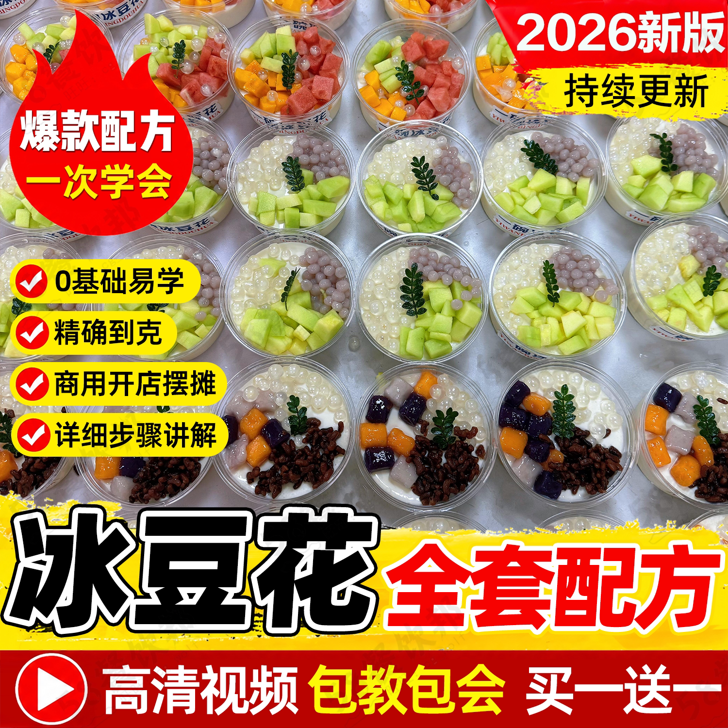 冰豆花技术配方网红糖水甜品小吃商用课程爆款摆摊创业制作教程
