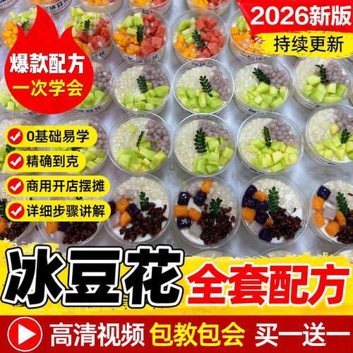 冰豆花技术配方网红糖水甜品小吃商用课程爆款摆摊创业制作教程