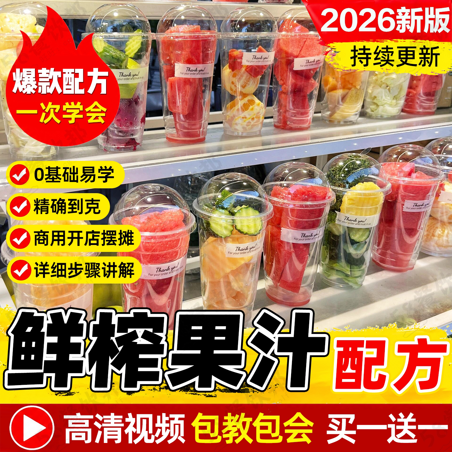 鲜榨果汁配方技术夏季冷饮饮品果蔬汁饮料榨汁教程制作做法商用