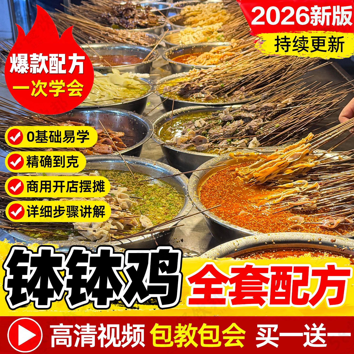 四川钵钵鸡配方红油冷锅串串香冒菜底料技术制作教程商用小吃大全
